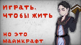 Играть чтобы жить  ЭТАЛОН ЛитРПГ  Обзор  Литература в Майнкрафте  ИЧЖ [upl. by Assenev774]