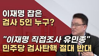 심우정 총장의 멋진 첫작품 고맙습니다 심우정 이창수 유민종 엄희준 강백신 검사 [upl. by Nnylasor794]