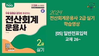 05 일반전표입력방법  교재 26p 2024 전산회계운용사 2급 실기 시대고시기획SD에듀 [upl. by Teerell693]