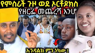 ጉድ❗️ዘርፌ ከበደ እና ወርቃማው ግዜ የምስራች በመጨረሻም ወደ ቤተክርስቲያን ተመልሷል በይፋ ተጠመቀ [upl. by Aisnetroh356]