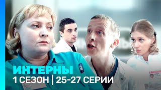 ИНТЕРНЫ 1 сезон  2527 серии TNTserials [upl. by Ahsykal297]