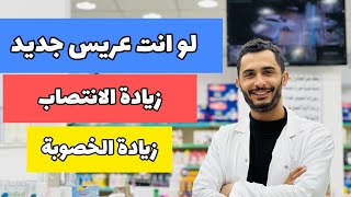 لو انت عريس جديد افضل 3 مكملات للإنتصاب وزيادة الخصوبة والقوة [upl. by Yhtac]