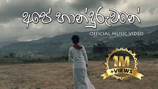 අපේ හාන්දුරුවනේ  OFFICIAL MUSIC VIDEO  G TV [upl. by Nniuq739]