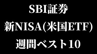 SBI証券の新NISA週間買付金額（米国ETF）ランキングベスト10を紹介！【VOOVTIVYMEDVQQQ】【Vlog】【初心者最新情報投資信託高配当株主優待NISA】 [upl. by Euqirne]