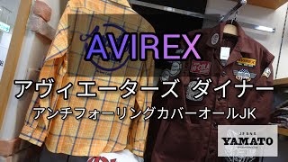 阿久比町【AVIREX】 アヴィエーターズ ダイナー カバーオールジャケット 防汚加工 ゆったりシルエット めちゃくちゃかっこいいです 【今週のオススメ】 ジーンズヤマト阿久比店 [upl. by Ayidan]