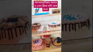 আলহামদুলিল্লাহ আল্লাহর রহমতে আমার ফ্রিজও ভর্তি হয়েজায় কেক দিয়ে। How to make azhari shortvideos [upl. by Ehsrop]