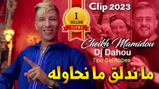 Cheikh Mamidou 2023 Mandela9 Manhawlah ما ندلق ما نحاوله amp Tipo Bel Abbes Feat Dj Dahou  Clip 2023 [upl. by Atteuqaj628]