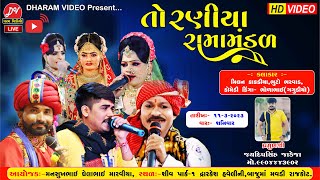 🔴Live Toraniya Ramamandal 2023 DHARAMVIDEOsardhar RAJKOT 1132023 [upl. by Bentlee]