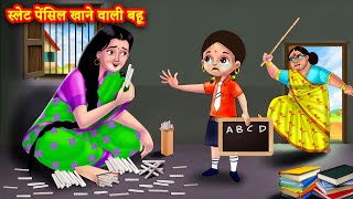 स्लेट पेंसिल खाने वाली बहू  Saas Bahu  Hindi Kahani  Moral Stories  Hindi Story Bedtime Stories [upl. by Lamb]