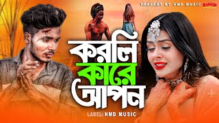 করলি কারে আপন । Korli Kare Apon  JS Sojib  HMD Music  Bangla New Song 2024 [upl. by Arimat]