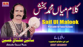 Kalam Mian Muhammad Bakhsh Punjabi Sufi Song Saif ulmalok By Sain Mushtaq Hussain [upl. by Gilus]