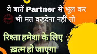 What To Hide With Partner For Healthy Relationship  lovebackproblemsolution Sagar The Motivator [upl. by Nyrret]