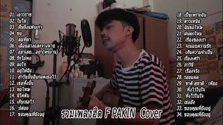 36 เพลงฮิตฟังยาว ๆ cover by F PAKIN [upl. by Namajneb]