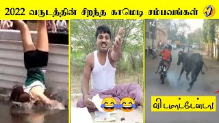 2022 வருடத்தின் சிறந்த 50 காமெடி சம்பவங்கள் 🤣 [upl. by Odom525]