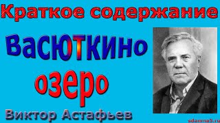 Краткое содержание Васюткино озеро Астафьев [upl. by Wheeler]