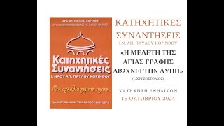 «Η ΜΕΛΕΤΗ ΤΗΣ ΑΓΙΑΣ ΓΡΑΦΗΣ ΔΙΩΧΝΕΙ ΤΗΝ ΛΥΠΗ» Ι ΧΡΥΣΟΣΤΟΜΟΣ  ΚΑΤΗΧΗΣΗ ΕΝΗΛΙΚΩΝ 16 ΟΚΤΩΒΡΙΟΥ 2024 [upl. by Donatelli493]