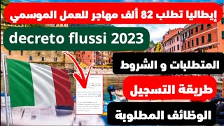 طريقة التسجيل في decreto flussi 2023  الوظائف المطلوبة الهجرة إلى إيطاليا [upl. by Ikin]