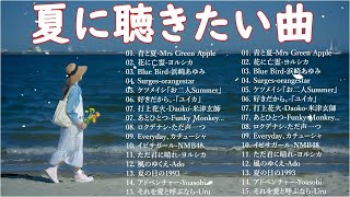 夏の歌 2024 🤿🤿🤿 夏に聴きたい曲 2024 🎶 夏に聴きたい曲 ドライブ 夏歌 サマーソング メドレー邦楽 日本の夏の音楽2024【作業用BGM】 U 01 [upl. by Ilil]