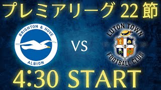 【三笘薫】ブライトンvsルートンタウンプレミアリーグ第22節生配信 [upl. by Alberto844]