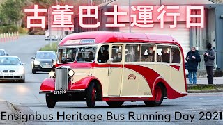 古董巴士運行日 Ensignbus Heritage Bus Running Day 2021 [upl. by Winters]