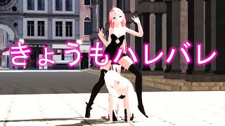 【MMD】 きょうもハレバレ [upl. by Conyers307]