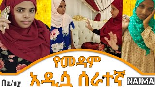 najma አዲሷ የመዳም ሰራተኛ  ክፍል1 ለየትያለአዝናኝ አስተማሪየማዳምሠራተኛ ድራማ Éthiopien Series Drama short [upl. by Nyrol]