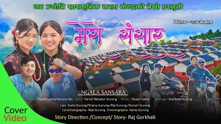 ङला संसार Ngala Sansara cover video ft Raj Gorkhali Kumari Gurung Santa Gurung Sirjana Gurung [upl. by Arihs14]