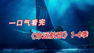 一口气看完，《命运航班》14季解说 美剧 [upl. by Otto]