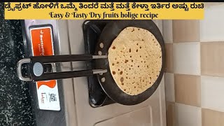 ಹೋಳಿಗೆ ಮಾಡುವ ಅತ್ಯಂತ ಸರಳ ವಿಧಾನ  Easy and Tasty Dry fruits holige recipe Holige Recipe holige [upl. by Esirehs]