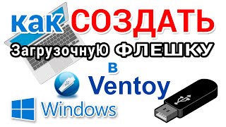 Как сделать загрузочную флешку Windows в программе Ventoy [upl. by Villada]