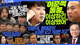 김어준의 겸손은힘들다 뉴스공장 2024년 11월 14일 목요일 김태현 이건태 김재원 정세은 민생상황실 인방사 영화공장이명세 [upl. by Prudhoe]