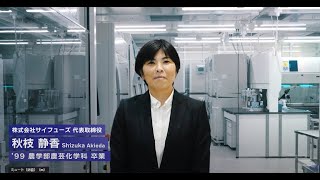 明治大学農学部農芸化学科を卒業された秋枝静香さん（1999年卒業）インタビュー [upl. by Alley]