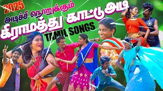 அடிச்சி நொறுக்கும் கிராமத்து காட்டு அடி பாடல்கள்  High quality Tamil songs 2025 Video Jukebox [upl. by Weisler]