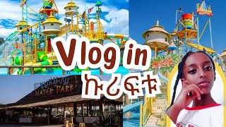 🛑My vlog in Kuriftu water park 🛑vlog በኩሪፍቱ ዋተር ፓርክ በጥቂቱ 🛑 [upl. by Halyk]