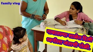 गावातल्या शाळेत दिली ध्वनीला जंताची गोळी jantachi goli ।। gavatil kalyani cha shalet dhwani [upl. by Florenza603]