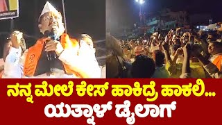 Yatnal Dialogue ನನ್ನ ಮೇಲೆ ಕೇಸ್ ಹಾಕಿದ್ರೆ ಹಾಕಲಿ  Yatnals Speech at Ganapati Visarjan  YOYO TV Ka [upl. by Zillah173]