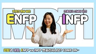 외향형과 내향형의 차이 그리고 ENFP와 INFP의 차이점 오로지 다른점 만 [upl. by Jackquelin]