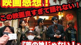 【映画感想】「薬の神じゃない！」鑑賞直後、良すぎて何も言えない！ [upl. by Alekram]