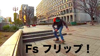 三段ステア フロントフリップチャレンジ 3 Stair Frontside Flip Challenge [upl. by Loni]