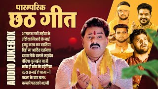 पारम्परिक छठ गीत  AUDIO JUKEBOX  हर घाट पर बजने वाला ये सुपरहिट Chhath Song [upl. by Refenej]