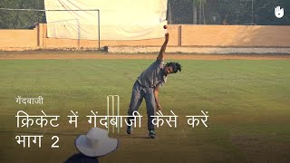 क्रिकेट सीखना How to Bowl  Part 2  Cricket [upl. by Les]