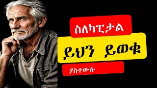 ካፒታል ማርኬት  What is stock preferred and common  ምን አይነት ፀባይ አላቸው [upl. by Louis204]