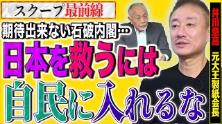 【期待出来ない】石破内閣に期待は出来ないその理由とは…衆議院選で自民を支持しないのが自民のためになる？【文化人スクープ最前線】 [upl. by Alekram]