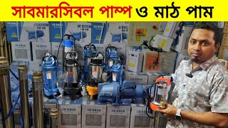 সাবমারসিবল পানির পাম্প  মাঠ পাম্প  ওয়াটার পাম্প  Submersible Pump  Jet Pump  Mut pump [upl. by Hendricks]