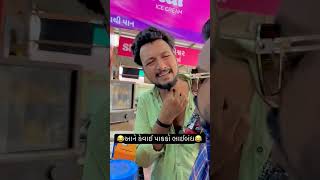 desicomedy comedyvideo comedy funnyvideo gujaraticomedy comedyvideos memesdaily comedian [upl. by Lala317]