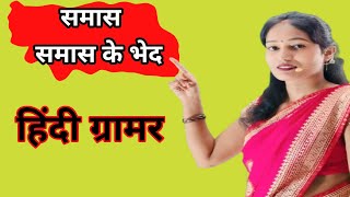 Samas Hindi Grammar Hindi Vyakaran Samas Kise kahate Hain [upl. by Veno]