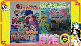 【TAITO Egret ii Mini Arcade Memories Vol1👾】逆開箱 不負所望的額外遊戲包🎁同場加映！10幅特色桌面 by 有迷你機就有佑希 [upl. by Philipson]