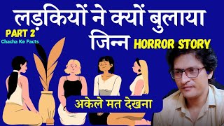 Part 2  4 लड़कियों में से एक ने बुलाया था जिन्न Horror StoryReal Horror Story ChachakeFacts [upl. by Bolan]