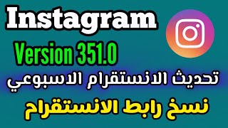 تحديث الانستقرام الاسبوعي 3510  طريقة نسخ رابط الانستقرام [upl. by Otrebile138]