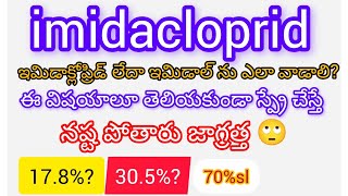 ఇమిడాక్లోప్రిడ్ 178slఎలా వాడాలి imidacliprid 305ఎలా వాడాలి by Bayer companey 70 sl [upl. by Lundell131]